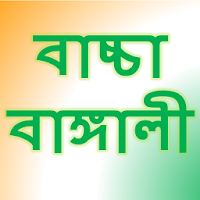 শিশু জন্য বর্ণমালা Bengali-ABC