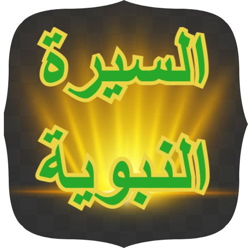 السيرة النبوية logo