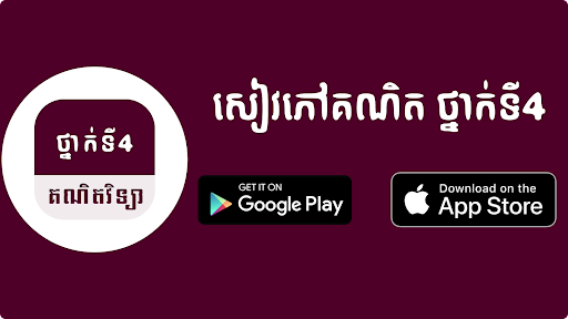 Android application G4 សៀវភៅគណិតវិទ្យា ថ្នាក់ទី៤ screenshort