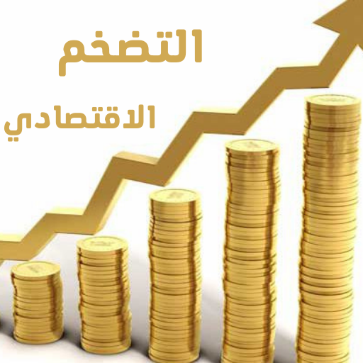 ما هو التضخم الاقتصادي logo