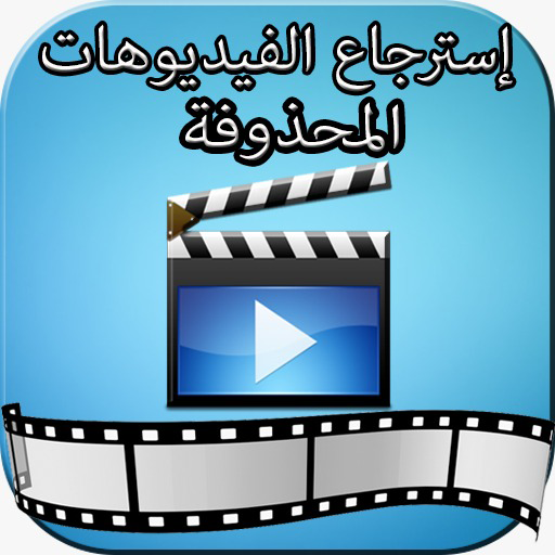 Récupérer des vidéos supprimée logo