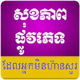 Khmer Health Tips icon