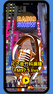 IC之音竹科廣播 FM 97.5 live