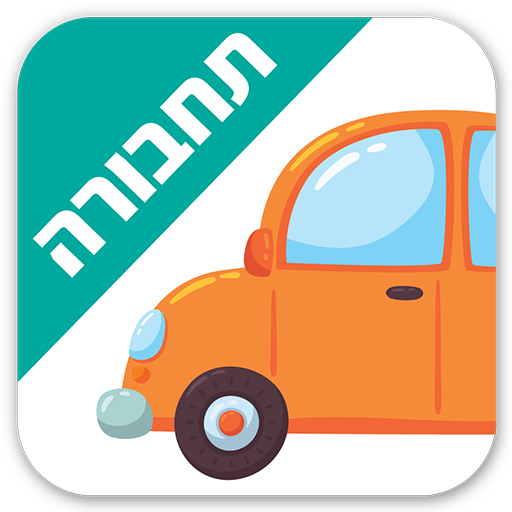 לימוד כלי תחבורה לילדים בעברית  Icon