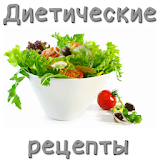 Диетические рецеРты icon