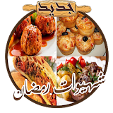 شهيوات رمضان - 2017 icon