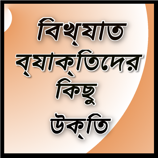 Bangla Famous Quotes 1.0 Icon