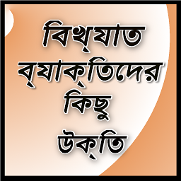 Icon image Bangla Famous Quotes