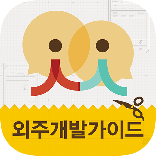 외주개발가이드 logo