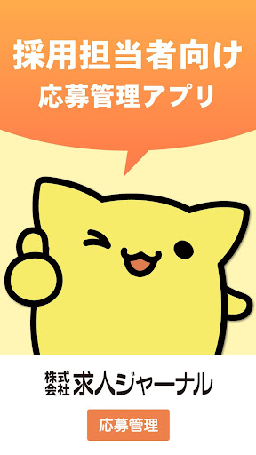 Android application 求人ジャーナル応募管理 screenshort