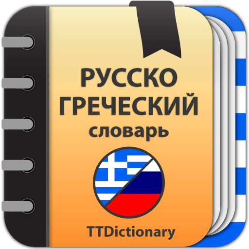 Русско греческий год. Русско-греческий словарь. Русско-греческий. Русско-греческий переводчик. Русская Греция.