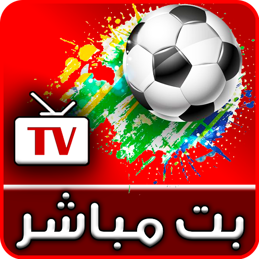 مباريات لايف.. جودة عالية