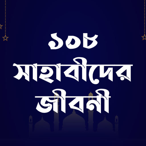 সাহাবীর জীবনী-Sahabider Jiboni Windows에서 다운로드