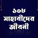 সাহাবীর জীবনী-Sahabider Jiboni - Androidアプリ