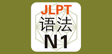 JLPT N1 语法のおすすめ画像1