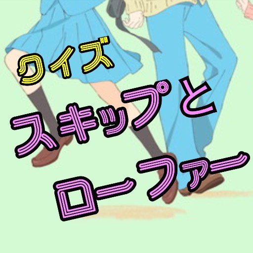 クイズforスキップとローファー logo