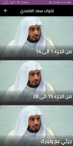 Android application تلاوات سعد الغامدي القرآن كامل screenshort