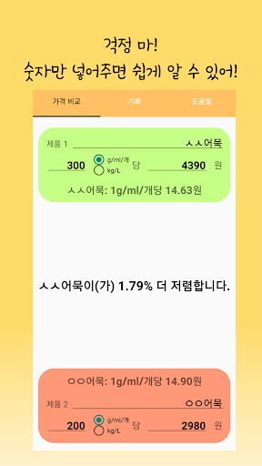 뭐가 더 저렴하니? - 동네 슈퍼 장 볼 때 가격비교 Screen 2