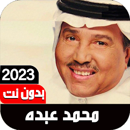 Icon image أغاني محمد عبده 2023 I بدون نت
