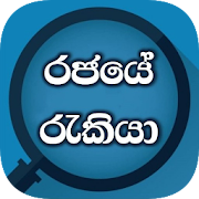 Rajaye Rakiya - Gov Job Vacancy App In Sri Lanka