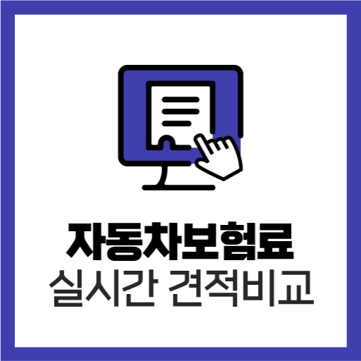 자동차책임보험가입 한도 2대 20살 자차 자동차보험료 logo