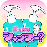 Cover Image of ดาวน์โหลด Memory game:Which is shampoo? 1.0.5 APK