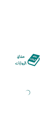 Android application عشاق الروايات | عالم الروايات screenshort