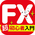 Cover Image of Download やさしいFXの始め方 無料図解付き入門 for 投資初心者 1.3 APK