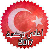 اغاني تركية بدون انترنت 2017 icon