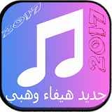 جديد أغاني هيفاء وهبي 2017 icon
