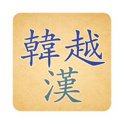ଆଇକନର ଛବି Từ điển Hàn Việt Hán