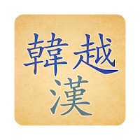 Từ điển Hàn Việt Hán