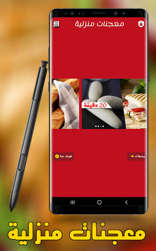 معجنات منزلية بدون نت Screen 2