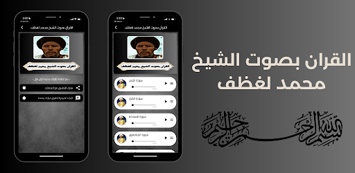 القران بصوت الشيخ محمد لغظف Screen 3