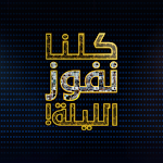 Cover Image of Télécharger كلنا نفوز الليلة 1.8 APK