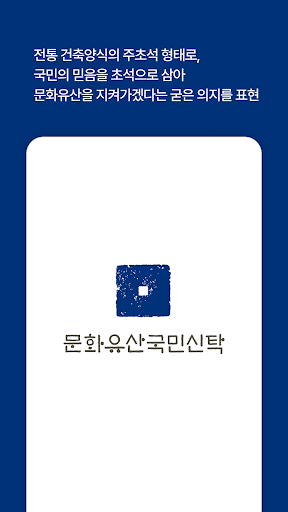 Android application 문화유산국민신탁 screenshort