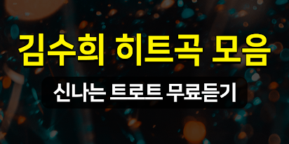 ê¹€ìˆ˜í¬ ë…¸ëž˜ëª¨ìŒ ê¹€ìˆ˜í¬ ížˆíŠ¸ê³¡ ë¬´ë£Œë
