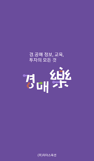 Android application 경매락 - 법원경매 정보 screenshort