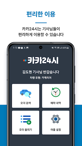 카카24시 - 기사님 Screen 3