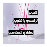 البوم تراحمي - مشاري العفاسي icon