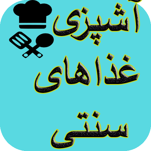آشپزی انواع غذاهای سنتی logo