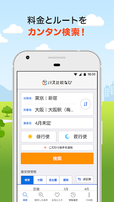 バス比較なび - 日本最大級の高速バス比較アプリのおすすめ画像2