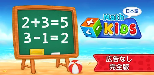 子供のための数学 (日本語)