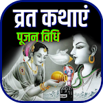 Cover Image of Download सम्पूर्ण व्रत कथा, पूजन विधि- Hindi Vrat Katha CA 1.0.1 APK