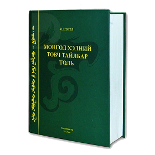 Mongolian Dictionary  Icon