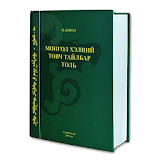 Mongolian Dictionary icon