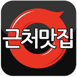 근처맛집 - 위치기반 SNS icon