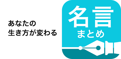 名言まとめ 人生を変える2 000の格言 ウィジェット付き Google Play のアプリ
