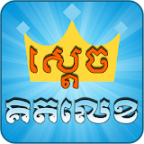 Khmer Game - Sdech Kit Lek icon