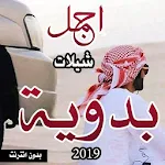 Cover Image of डाउनलोड اجمل الشيلات البدوية بدون انتر  APK
